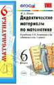 Дидактические материалы по математике. 6 класс. К учебнику Н.Я. Виленкина и др. "Математика. 6 класс". ФГОС, Попов Максим Александрович 