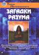 Загадки разума, 