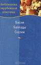 Басни. Баллады. Сказки, 