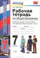 Рабочая тетрадь по обществознанию. 8 класс. К учебнику под редакцией Л.Н. Боголюбова, Н.И. Городецкой "Обществознание. 8 класс. ФГОС", Митькин Александр Сергеевич 