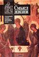 Смысл жизни, 