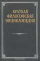 Краткая философская энциклопедия, 