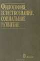 Философия, естествознание, социальное развитие, 