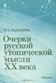 Очерки русской утопической мысли XX века, Р. А. Гальцева 