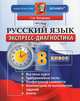 Русский язык. 8 класс. Экспресс-диагностика (ФГОС), Галина Николаевна Потапова 