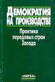 Демократия на производстве. Практика передовых стран Запада, 