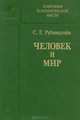 Человек и мир, С. Л. Рубинштейн 