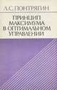 Принцип максимума в оптимальном управлении, Л. С. Понтрягин 