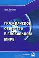 Гражданское общество в глобальном мире, В. Н. Лукин 