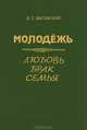 Молодежь: Любовь, брак, семья: Социологическое исследование, В. Т. Лисовский 
