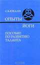 Опыты йоги. Пособие по развитию таланта, С. В. Кукалев 