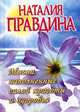 Мысли, наполненные силой красоты и здоровья [гол.], Наталия Правдина 
