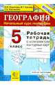 География. 5 класс. Начальный курс. Рабочая тетрадь с комплектом контурных карт, Баринова Ирина Ивановна, Суслов Валерий Геннадьевич, Карташева Татьяна Андреевна 