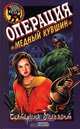 Операция "Медный кувшин", Екатерина Вильмонт 