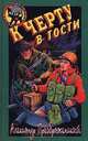 К черту в гости, Александр Преображенский 