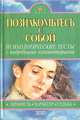 Познакомьтесь с собой. Психологические тесты, 