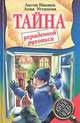 Тайна украденной рукописи, Антон Иванов, Анна Устинова 