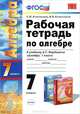 Рабочая тетрадь по алгебре. 7 класс. К учебнику С.М. Никольского "Алгебра. 7 класс". ФГОС, Журавлев Сергей Георгиевич, Перепелкина Юлианна Вячеславовна 