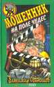 Мошенник на поле чудес, Сотников Владимир Михайлович 