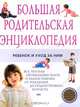 Большая родительская энциклопедия. Ребенок и уход за ним, 