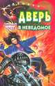 Дверь в неведомое (сборник), Лосев Анатолий Анатольевич 