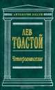 Четвероевангелие, Лев Толстой 