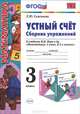 Устный счет. Сборник упражнений. 3 класс. К учебнику М.И. Моро. ФГОС, Самсонова Любовь Юрьевна 