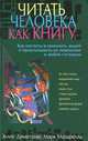Читать человека как книгу, Эллен Димитриус, Марк Мазарелла 