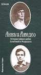 Анна и Амедео. История тайной любви Ахматовой и Модильяни, или Рисунок в интерьере., Б. Носик 