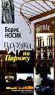 Прогулки по Парижу. Левый берег и острова, Борис Носик 