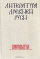 Литература Древней Руси. Хрестоматия, 