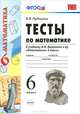 Тесты по математике. 6 класс. К учебнику Н.Я. Виленкина и др. ФГОС, Рудницкая Виктория Наумовна 