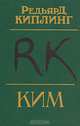Ким, Редьярд Киплинг 