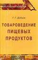 Товароведение пищевых продуктов, Дубцов Г.Г. 