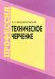 Техническое черчение, И. С. Вышнепольский 