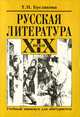Русская литература XIX века. Учебный минимум для абитуриента, Т. П. Буслакова 