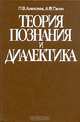 Теория познания и диалектика, П. В. Алексеев, А. В. Панин 