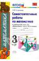 Самостоятельные работы по математике. 3 класс. К уч. М.И.Моро и др. "Математика. 3 класс". ФГОС, Самсонова Любовь Юрьевна 