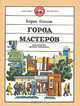 Город мастеров, Борис Козлов 