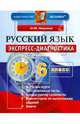 Русский язык. 6 класс. Экспресс-диагностика. ФГОС, Марина Юрьевна Никулина 