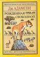 Рожденная свободной. Трилогия, Джой Адамсон 