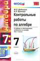 Дудницын, Кронгауз: Контрольные работы по алгебре. 7 класс, Дудницын Юрий Павлович, Кронгауз Валерий Лазаревич 