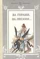 За горами, за лесами…, 