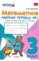 Математика. 3 класс. Рабочая тетрадь №1 к учебнику М.И. Моро и др. ФГОС, Кремнева Светлана Юрьевна 