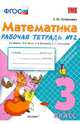 Математика. 3 класс. Рабочая тетрадь №2 к учебнику М.И. Моро и др. ФГОС, Кремнева Светлана Юрьевна 