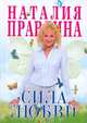 Сила любви [мал, офс.], Правдина Наталия Борисовна 