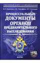 Процессуальные документы органов предварительного расследования (+ CD), Коротков Анатолий Павлович, Синицын Александр Петрович, Тимофеев Андрей Владимирович 