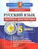 ЭКСПРЕСС-ДИАГНОСТИКА. РУССКИЙ ЯЗЫК. 5 КЛАСС. Все темы курса. Трехуровневые тесты. Конфигуратор сложности. Комментарии по выполнению заданий. Ключи. Издание четвертое, переработанно, Никулина Марина Юрьевна 