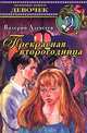 Прекрасная второгодница, Валерий Алексеев 