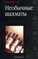 Необычные шахматы, Евгений Гик 